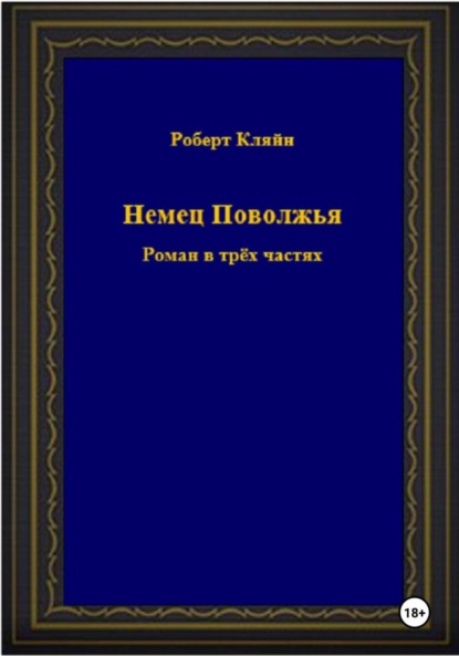 Немец Поволжья. Роман в трёх частях