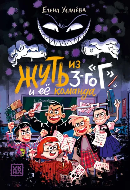 Обложка книги Жуть из 3-го «Г» и её команда, Елена Усачёва