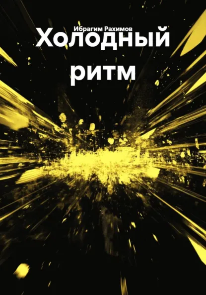 Обложка книги Холодный ритм, Ибрагим Рахимов