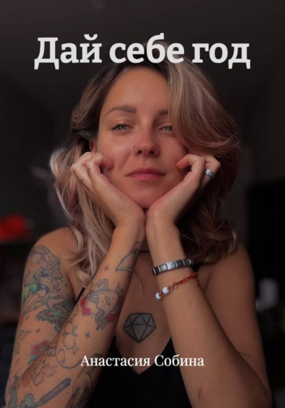 

Дай себе год