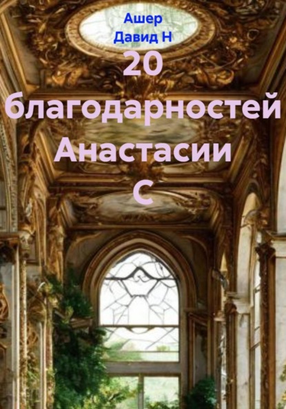 

20 благодарностей Анастасии С