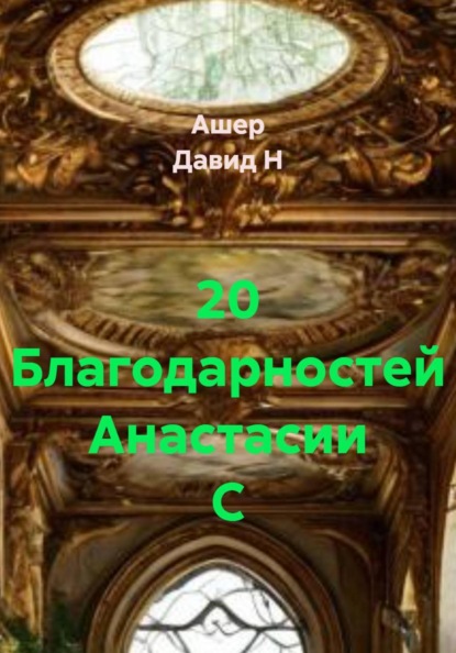 

20 благодарностей Анастасии С