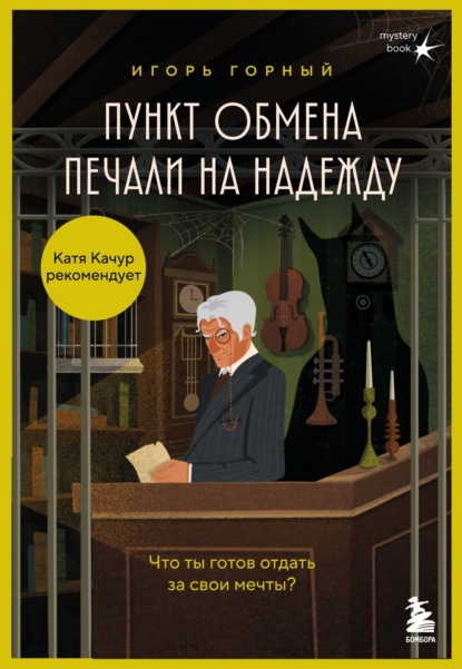 

Пункт обмена печали на надежду. Что ты готов отдать за свои мечты