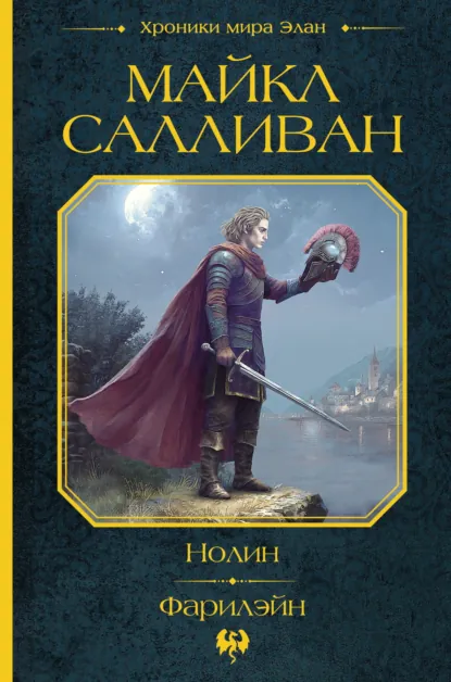 Обложка книги Нолин. Фарилэйн, Майкл Салливан