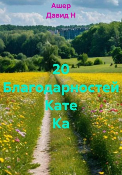 20 Благодарностей Кате Ка