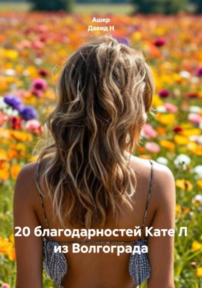 

20 благодарностей Кате Л из Волгограда