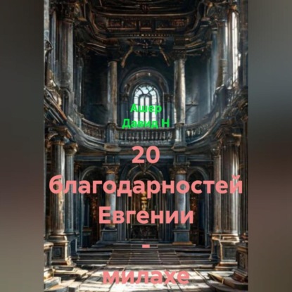 20 благодарностей Евгении – милахе