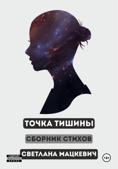

Точка Тишины