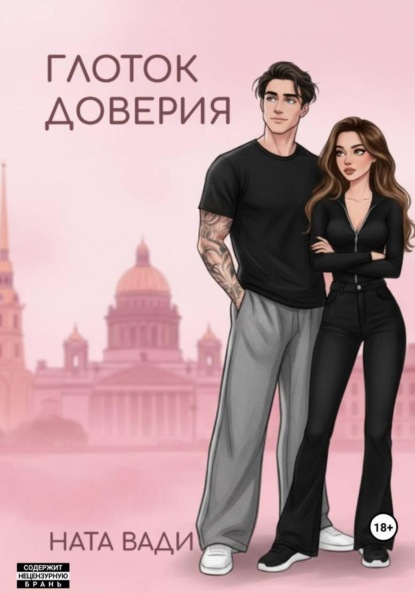 

Глоток доверия