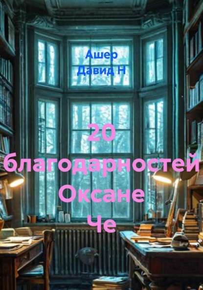 

20 благодарностей Оксане Че