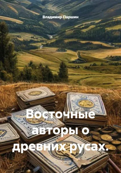 Обложка книги Восточные авторы о древних русах, Владимир Анатольевич Паршин