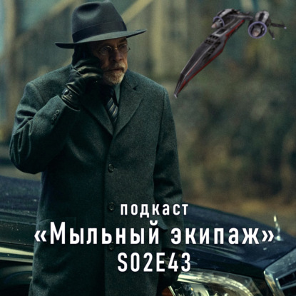 "Падение дома Ашеров" и "Остров Харпера" || Мыльный экипаж S02E43