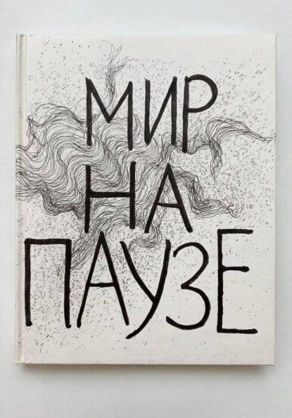 

Мир на паузе