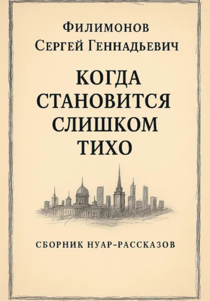 Обложка книги Когда становится слишком тихо, Сергей Геннадьевич Филимонов