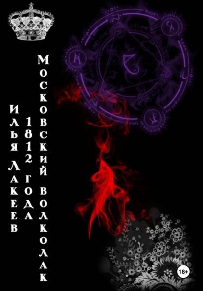 

Московский волколак 1812 года