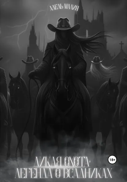 Обложка книги Дикая Охота: Легенда о Всадниках, Адель Малия