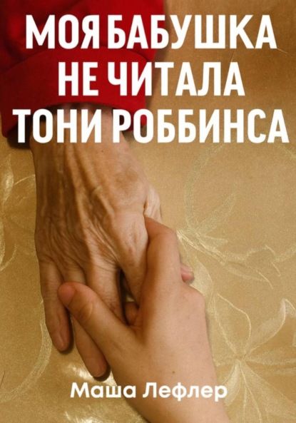 

Моя бабушка не читала Тони Роббинса