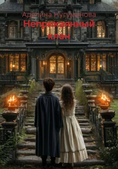 

Неприкаянный клан