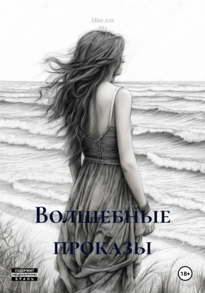 

Волшебные проказы