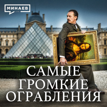 Самые дерзкие ограбления в истории, которые потрясли мир / Уроки истории / МИНАЕВ