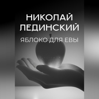 Яблоко для Евы