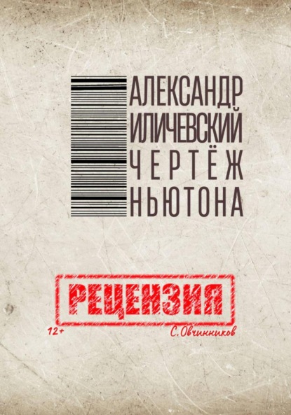 

Александр Иличевский. Чертёж Ньютона. Рецензия