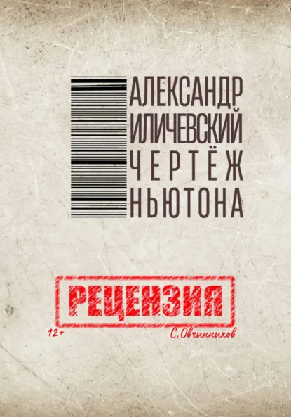 Обложка книги Александр Иличевский. Чертёж Ньютона. Рецензия, Сергей Овчинников