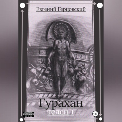 

Гурахан. Телец 1