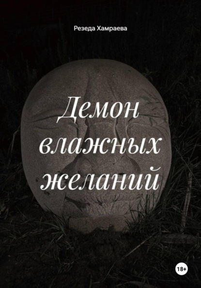 

Демон влажных желаний