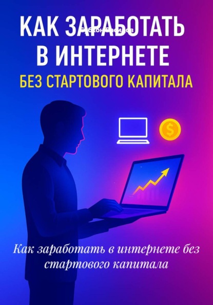 Как заработать в интернете без стартового капитала