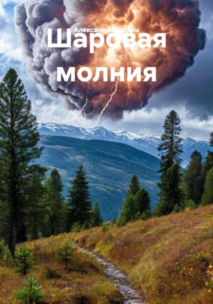 

Шаровая молния