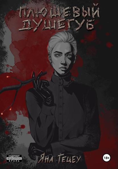 

Плюшевый душегуб