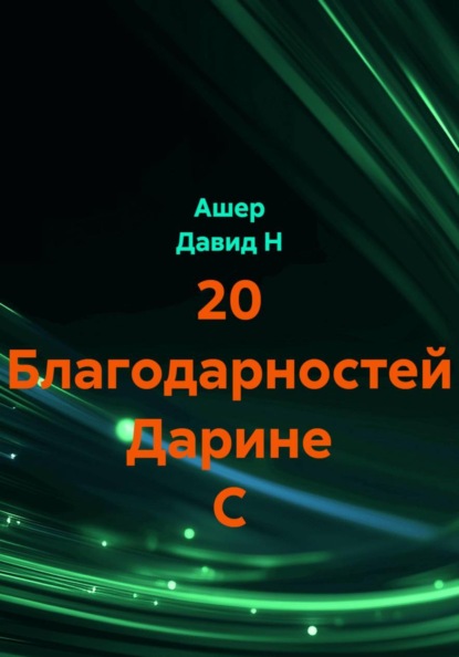 

20 Благодарностей Дарине С