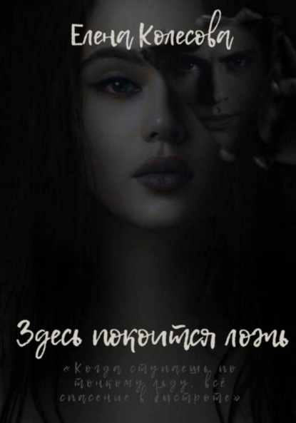 

Здесь покоится ложь