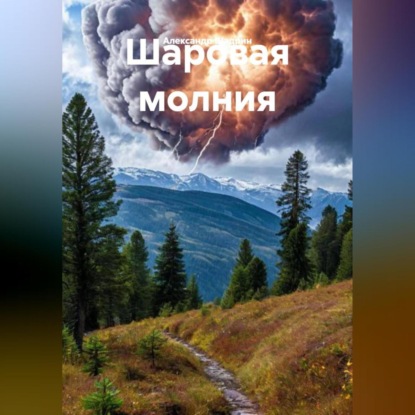 

Шаровая молния