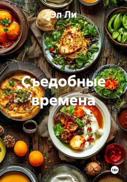 

Съедобные времена