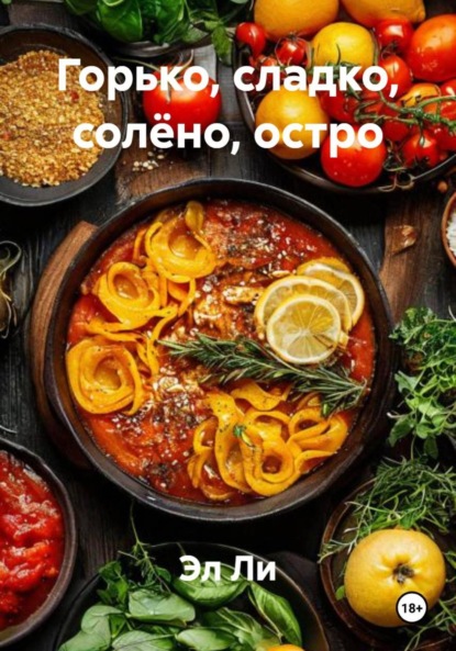 

Горько, сладко, солёно, остро