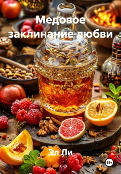 

Медовое заклинание любви