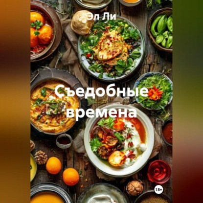 

«Съедобные времена»