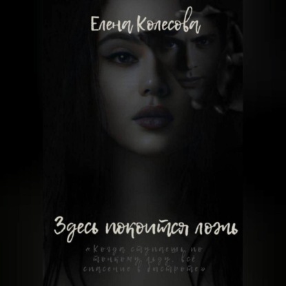 Здесь покоится ложь