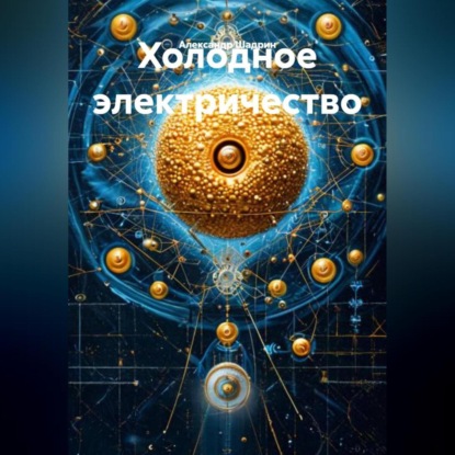 

Холодное электричество