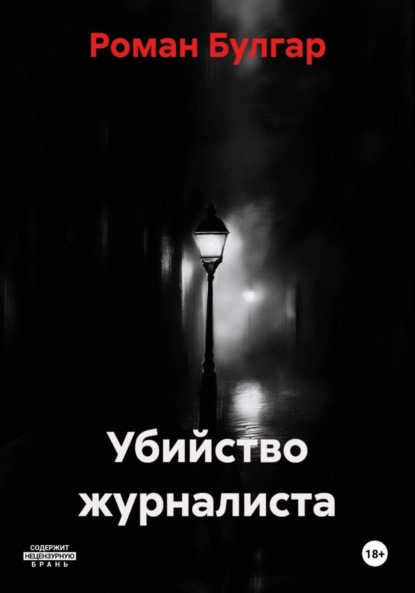 

Убийство журналиста