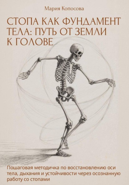 СТОПА КАК ФУНДАМЕНТ ТЕЛА: ПУТЬ ОТ ЗЕМЛИ К ГОЛОВЕ