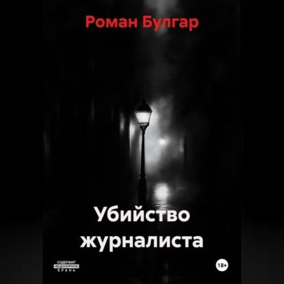 Убийство журналиста
