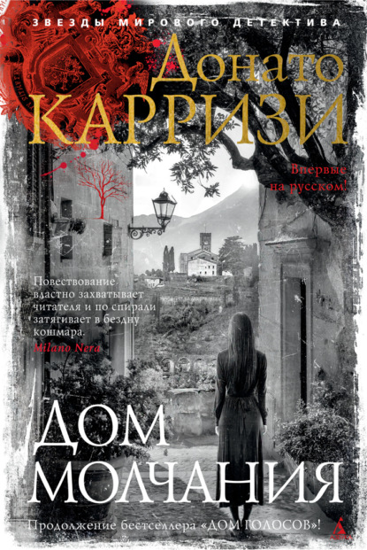 

Дом молчания