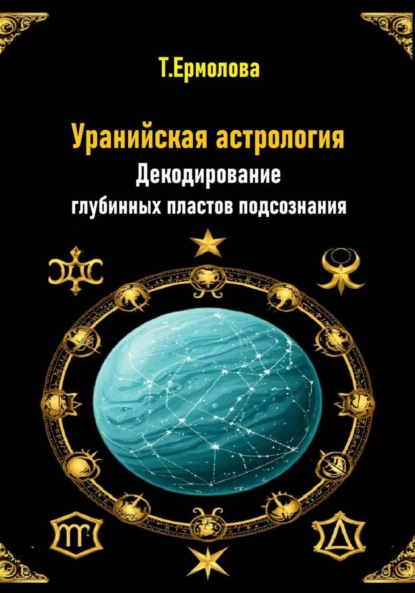 Уранийская астрология. Декодирование глубинных пластов подсознания