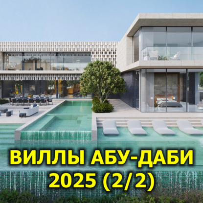 Виллы Абу-Даби 2025 (2/2)