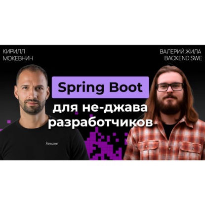 #65 Прожарка: Стоит ли писать на Spring Boot в 2026? | Валерий Жила