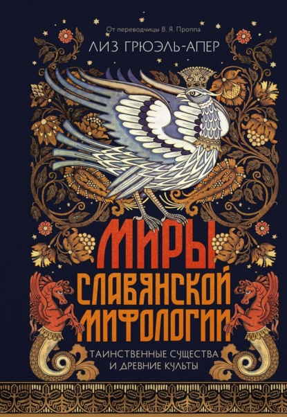 Миры славянской мифологии. Таинственные существа и древние культы