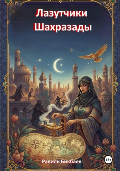 

Лазутчики Шахразады